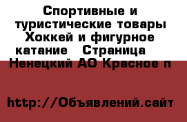 Спортивные и туристические товары Хоккей и фигурное катание - Страница 2 . Ненецкий АО,Красное п.